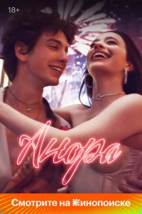 Анора онлайн